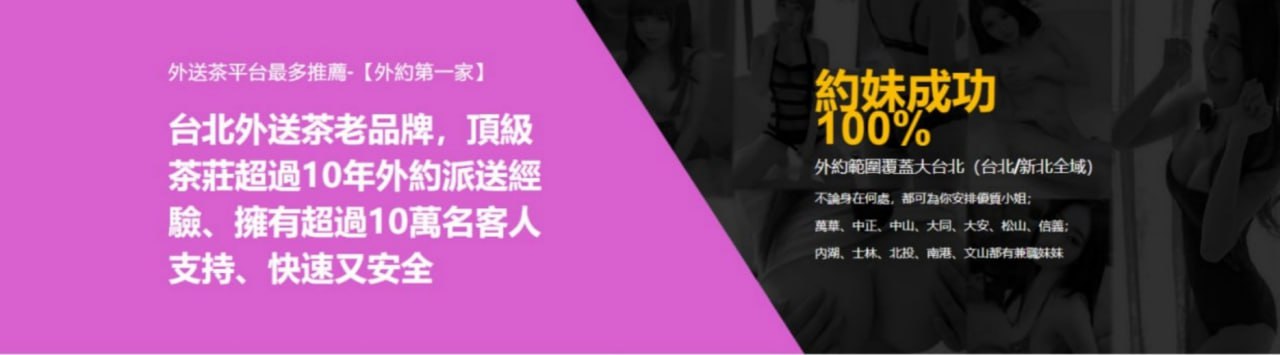 外送茶line:tea7799外約、台北約妹、學生妹、高檔正妹、無套妹TG：@ey522高檔茶約炮每日更新超過百位正妹